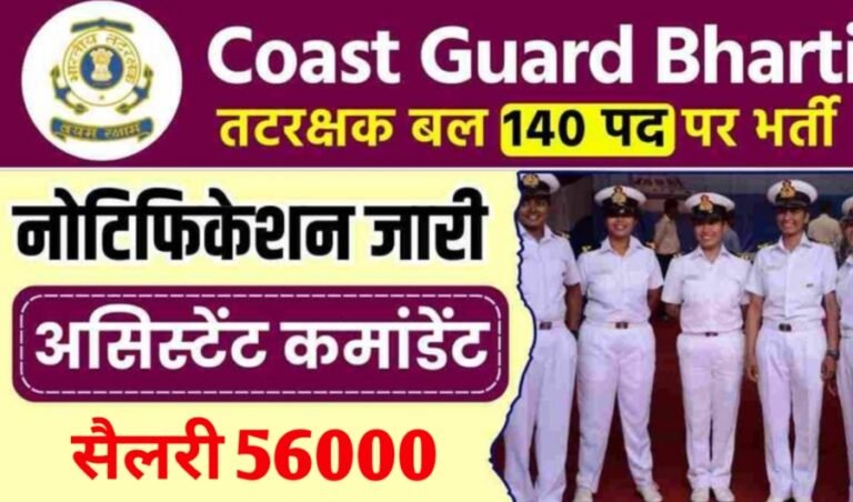 Indian Coast Guard AC Recruitment 2024: भारतीय तट रक्षक में असिस्टेंट कमांडेंट पदों पर भर्ती, सैलरी 56000 मिलेगा