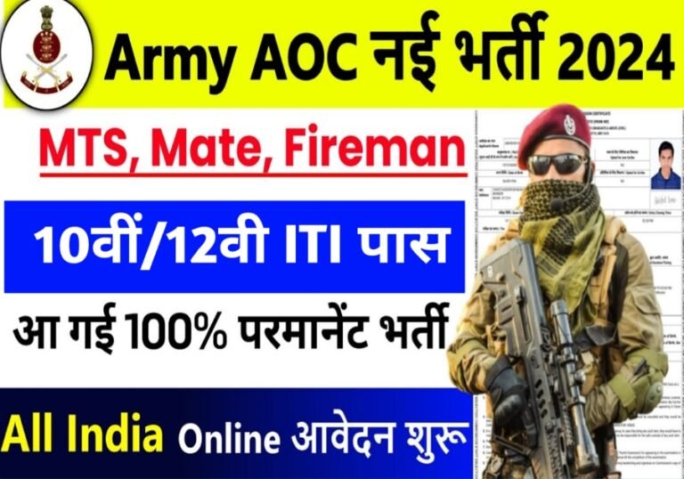 इंडियन ऑर्डनेंस कॉर्पोरेशन (AOC) के द्वारा 2024 के लिए ग्रुप C के पदों पर भर्ती की नोटिफिकेशन जारी कर दिया गया है। जों उम्मीदवार नौकरी की तलाश में लम्बे समय से मेहनत कर रहे हैं। उन सभी उम्मीदवारों के लिए सरकारी नौकरी पाने का सपना पूरा करने शानदार मौका हो सकता है. क्योंकि AOC ने बंपर पदों पर भर्ती हेतु अधिसूचना जारी कर दिया है। इस अधिसूचना में ट्रेड्समैन मेट (TMM), फायरमैन (FM), जूनियर ऑफिस असिस्टेंट (JOA), और मैटेरियल असिस्टेंट (MA) जैसे अहम भर्ती होने वाली है। इस भर्ती भर्ती प्रक्रिया के लिए उम्मीदवारों को ऑनलाइन आवेदन 2 दिसंबर 2024 से करनी होगी। और भर्ती का अंतिम तिथि 22 दिसंबर 2024 तक चलेगी.