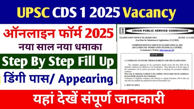 UPSC CDS, 1 2025 Online Form: यूपीएससी सीडीएस भर्ती के लिए आवेदन शुरू, यहां जानें संपूर्ण जानकारी