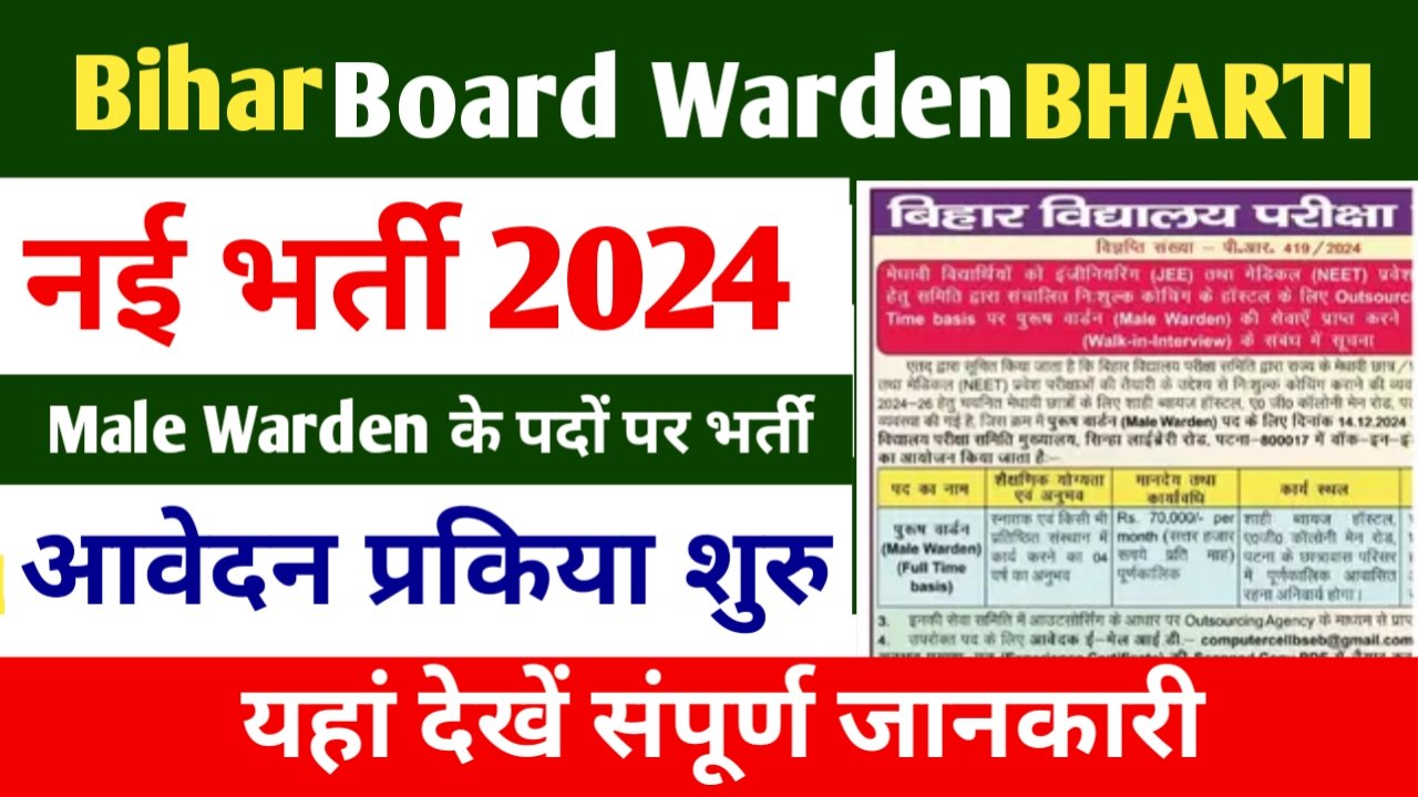 Bihar Board Warden Bharti 2024: बिहार बोर्ड में नई वार्डन की भर्ती आई, जल्दी करें आवेदन