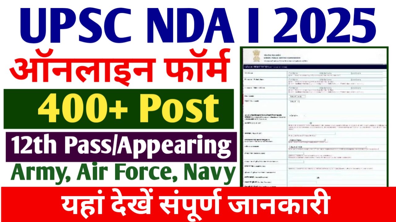 12वीं पास युवाओं के लिए यूपीएससी एनडीए 1 का ऑनलाइन आवेदन शुरू- UPSC NDA 1 2025 Online Form: