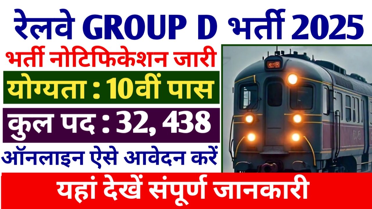 10वीं पास युवाओं के लिए रेलवे ग्रुप डी 32000 से अधिक पदों पर निकली भर्ती, यहां देखें संपूर्ण जानकारी- RRB Group D Vacancy 2025