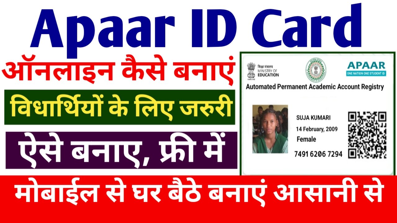 APAAR ID Card Apply : विद्यार्थी फ्री में अपार I’D कार्ड कैसे बनाकर डाउनलोड करें, यहां देखें संपूर्ण जानकारी