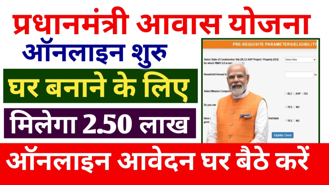 PMAY 2.0 Portal 2025 : पीएम आवास योजना शहरी के लिए ऑनलाइन रजिस्ट्रेशन हुए शुरू, सरकार दे रहीं सभी लोगों को 2.50 लाख रुपए