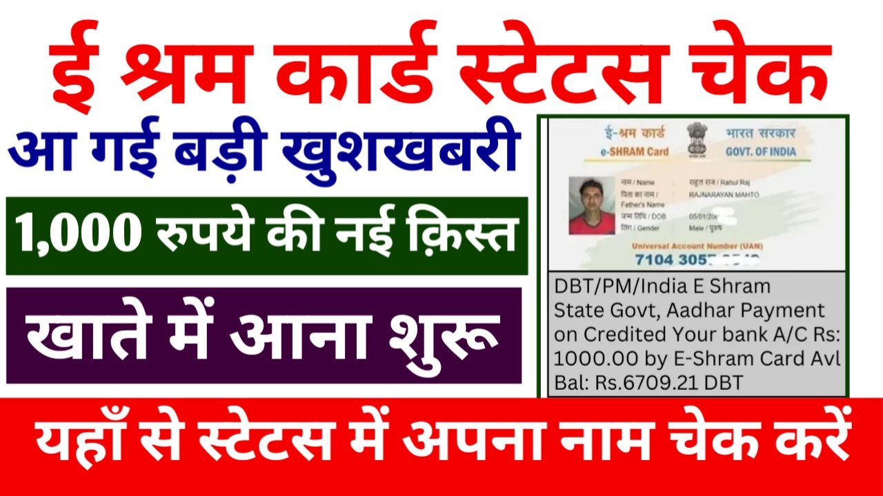 E Shram Card Payment Status Check: ई-श्रम कार्ड की 1000 रुपए की नई क़िस्त जारी, इस तरह से पेमेंट स्टेटस चेक करें
