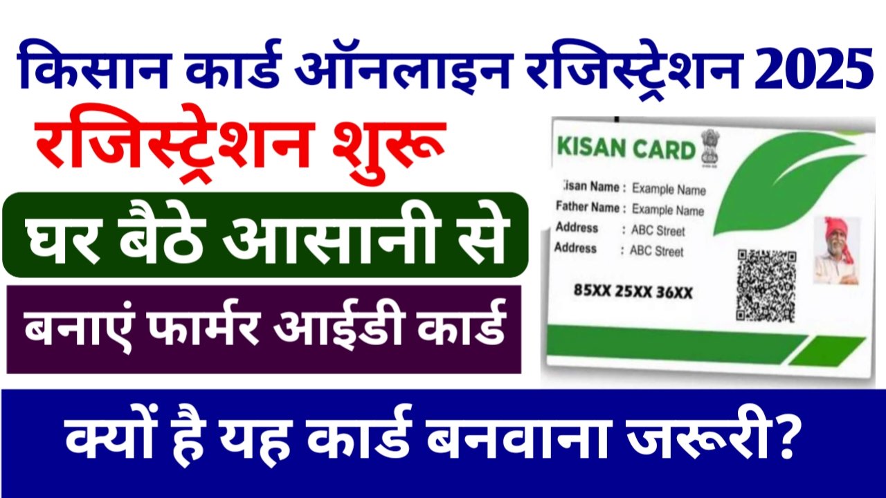 Kisan ID Card Apply Online 2025: फार्मर आईडी कार्ड बनाने का बिल्कुल आसान तरीका,घर बैठे ऐसे करें ऑनलाइन