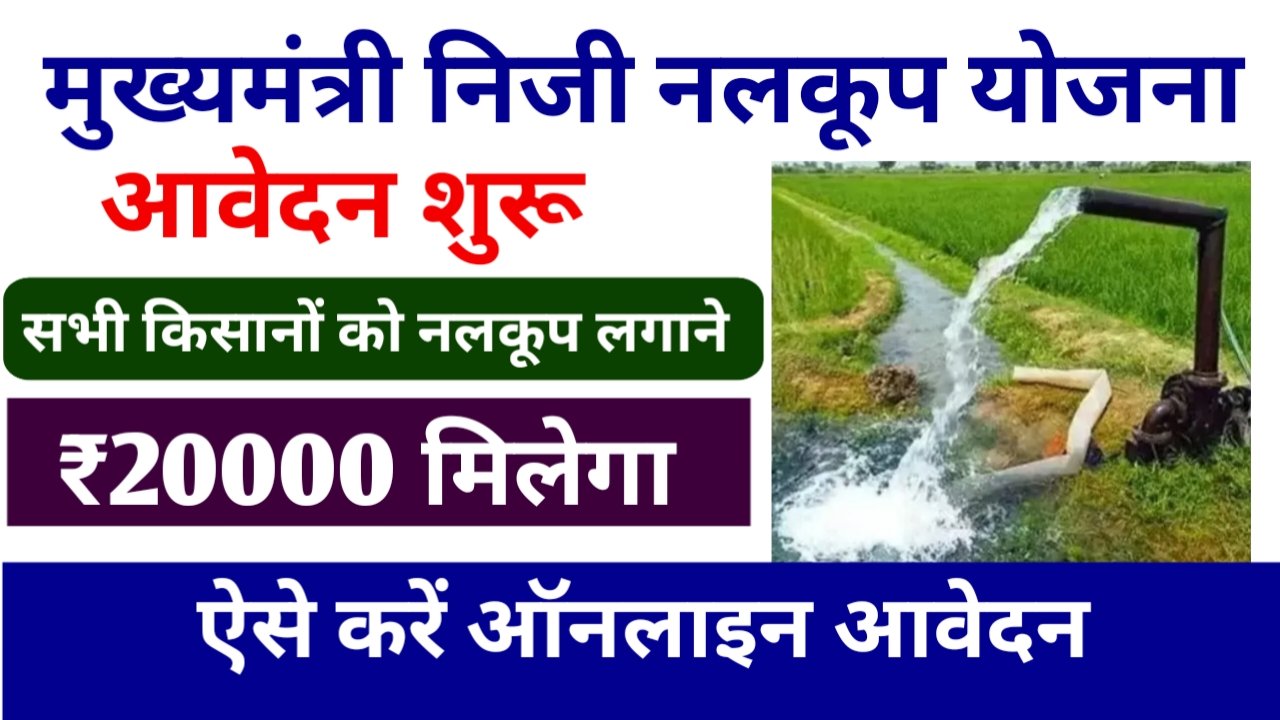 बिहार सरकार नलकूप ( बोरिंग) गड़वाने पर ₹10000 से ₹24000‌ दे रही है, ऑनलाइन आवेदन शुरू – Mukhyamantri Niji Nalkup Yojana 2025