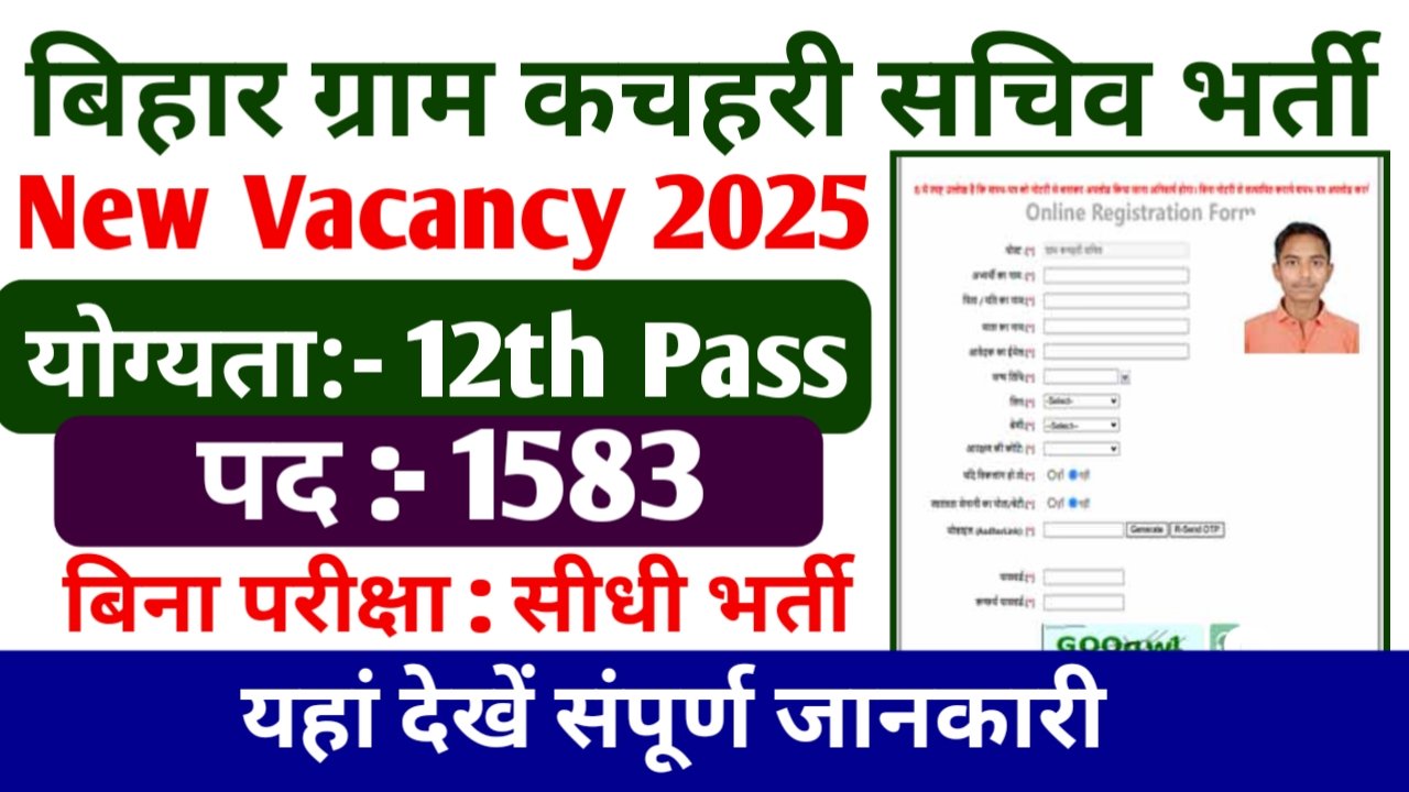 बिहार ग्राम कचहरी में निकली 1,583 पदों पर भर्ती, जाने संपूर्ण जानकारी- Bihar Gram Kachahari Sachiv Vacancy 2025