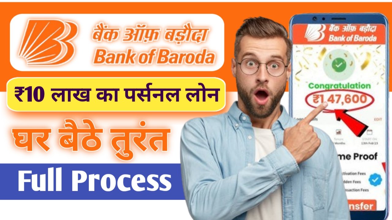 बैंक ऑफ़ बड़ौदा से 50000 से 10 लाख का पर्सनल लोन आसानी से मिलेगा, ऐसे करें आवेदन- Bank Of Baroda Personal Loan 2025 इस आर्टिकल के माध्यम से हम आप सभी को हार्दिक स्वागत करते हैं। और आप सभी को Bank Of Baroda Personal Loan के ऑनलाइन आवेदन प्रक्रिया से संबंधित सभी जानकारियां विस्तार से बताएंगे। जिसके बाद आपको बैंक ऑफ बड़ौदा से पर्सनल लोन को प्रोसेसिंग तेज और सुविधाजनक से प्रदान कर दिया जाएगा। आपको बता दें कि Bank Of Baroda के द्वारा ऑनलाइन और ऑफलाइन दोनों माध्यमों से पर्सनल लोन प्राप्त कर सकते हैं।
