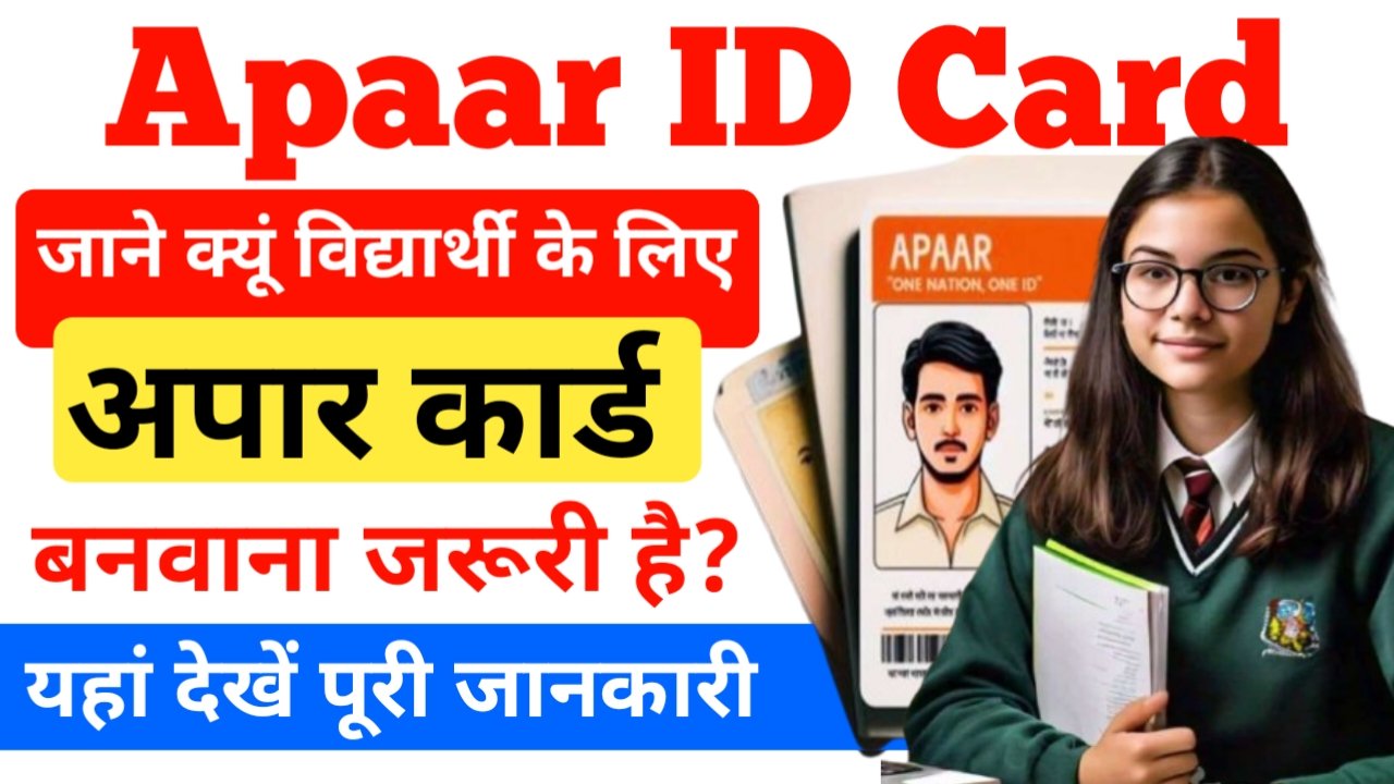अपार आईडी कार्ड क्यु विद्यार्थियों के लिए जरूरी है। जाने संपूर्ण जानकारी?- Apaar ID Card