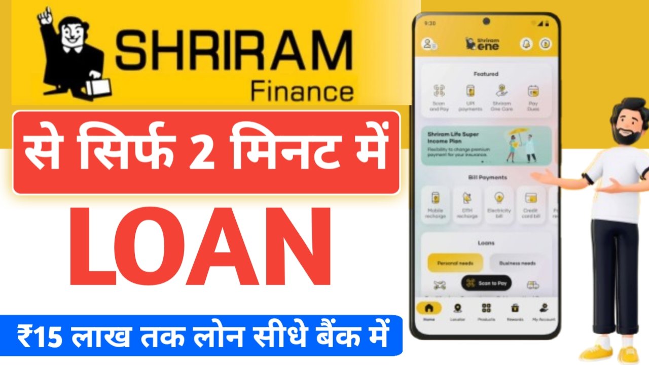 श्रीराम फाइनेंस कंपनी से बिना गारंटी के 15 लाख तक पर्सनल लोन, सिर्फ 2 मिनट में ऐसे करे ऑनलाइन अप्लाई- Shriram Finance Personal Loan 2025
