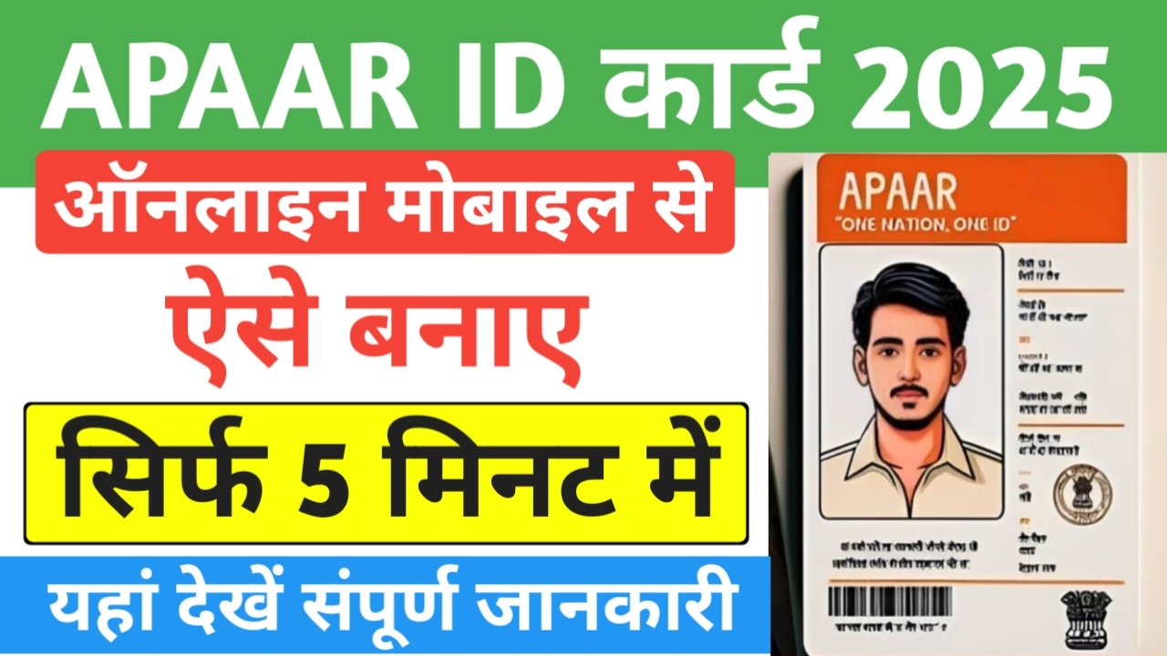 ऐसे करें अपार ID कार्ड के लिए ऑनलाइन आवेदन- Apaar ID Card Online Apply 2025