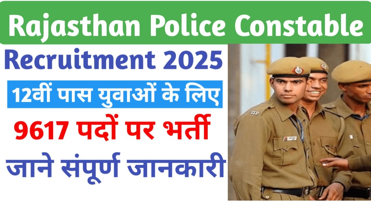 राजस्थान में निकली पुलिस कॉन्स्टेबल के 9617 पदों पर भर्ती, ऐसे करें आवेदन- Rajasthan Police Constable Recruitment 2025