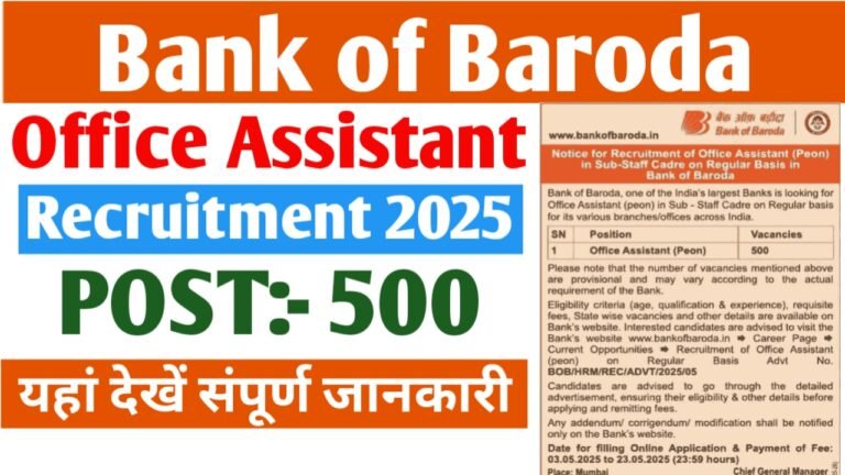 बैंक ऑफ बड़ौदा में आईं 500 बम्पर पदोें पर नई ऑफिश असिसटेन्ट (चपरासी) भर्ती, यहां देखें संपूर्ण जानकारी- Bank of Baroda Office Assistant Recruitment 2025