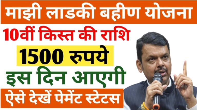 सभी महिलाओं के लिए बड़ी खुशखबरी, अब महिलाओं को 10वीं किस्त के 1500 रूपये मिलने शुरू- Ladki Bahin Yojana 10th Installment Date