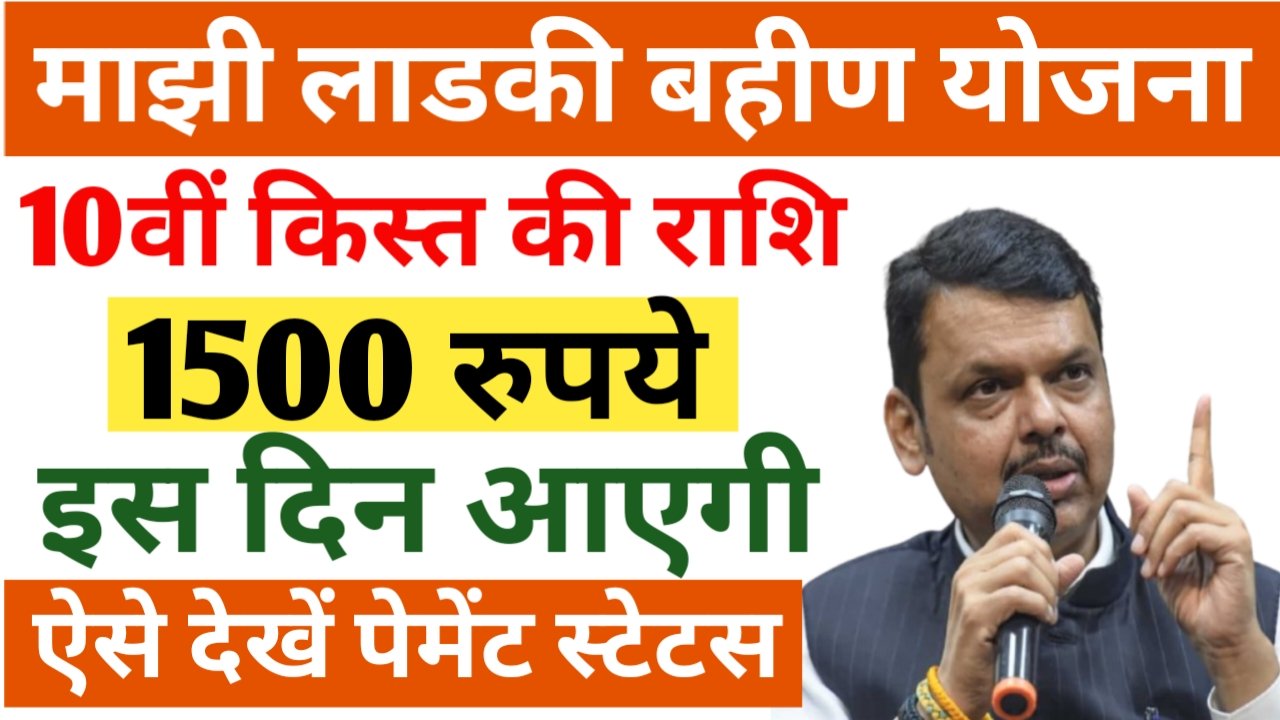 सभी महिलाओं के लिए बड़ी खुशखबरी, अब महिलाओं को 10वीं किस्त के 1500 रूपये मिलने शुरू- Ladki Bahin Yojana 10th Installment Date