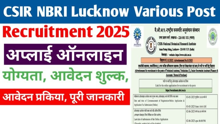 CSIR NBRI में आईं टेक्निकल असिसटेन्ट, जेएसए और टेक्निशियन नई भर्ती, यहां से करें आवेदन- CSIR NBRI Lucknow Various Post Recruitment 2025