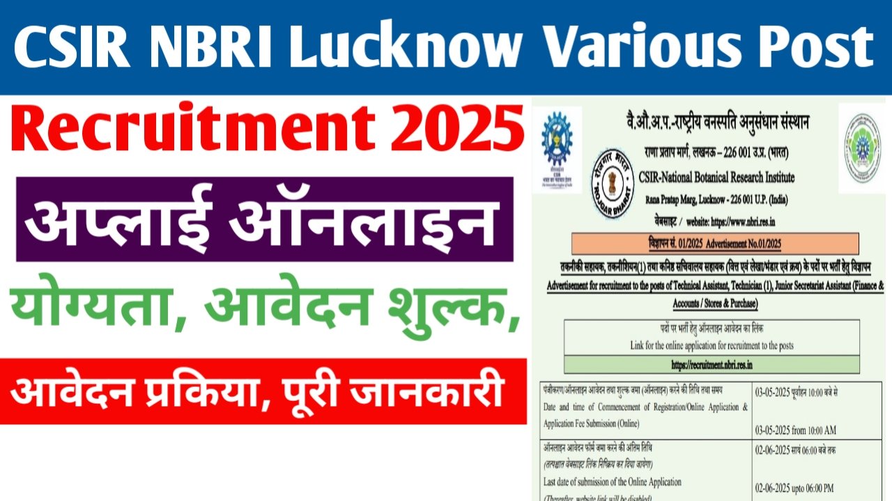 CSIR NBRI में आईं टेक्निकल असिसटेन्ट, जेएसए और टेक्निशियन नई भर्ती, यहां से करें आवेदन- CSIR NBRI Lucknow Various Post Recruitment 2025