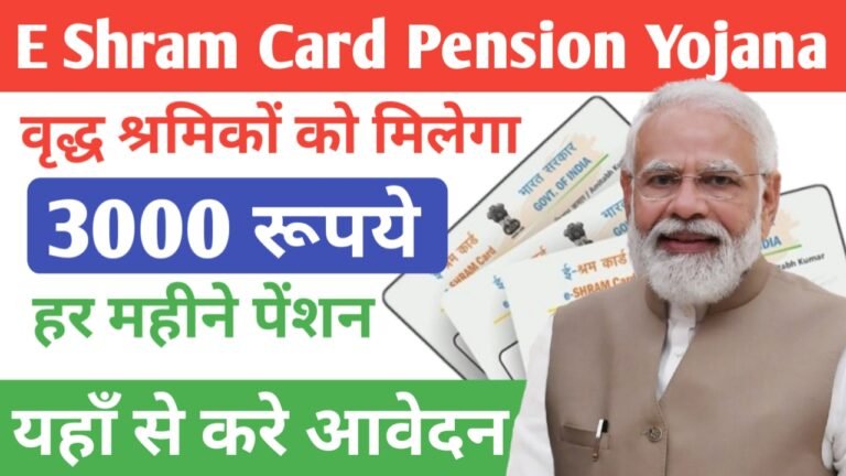 श्रमिकों को मिलेगा हर महीने 3000 रूपये पेंशन, यहां से ऐसे करे आवेदन- E Shram Card 3000 Rs Pension Yojana