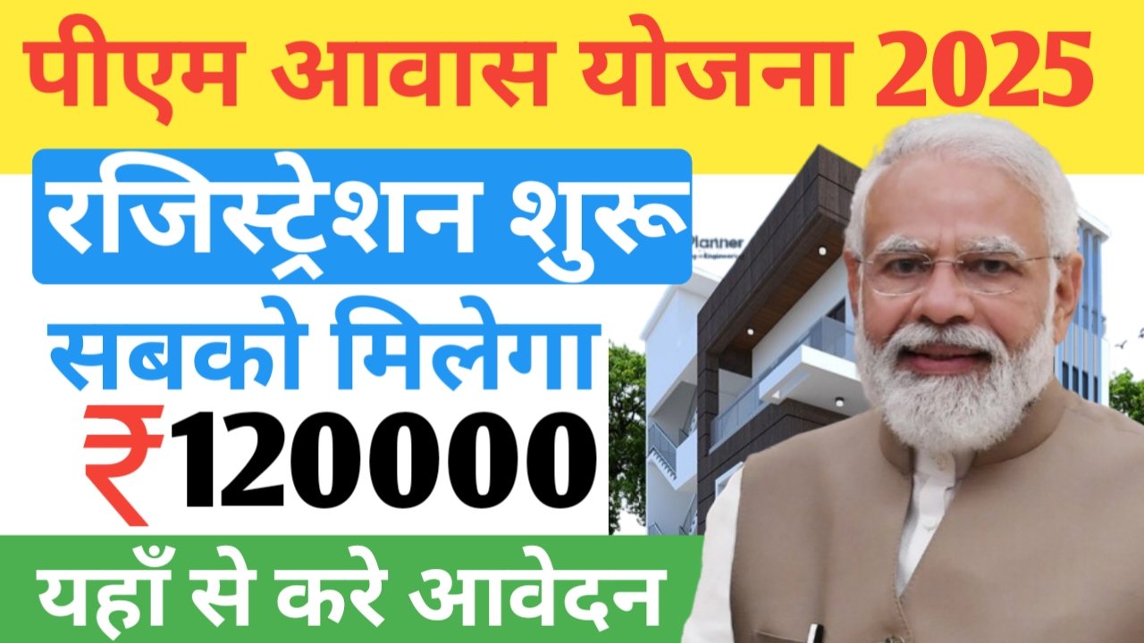 सभी गरीब परिवारों को घर बनाने के लिए मिलेंगे 1.20 लाख रूपये, ऑनलाइन आवेदन शुरू - PM Awas Yojana Registration 2025