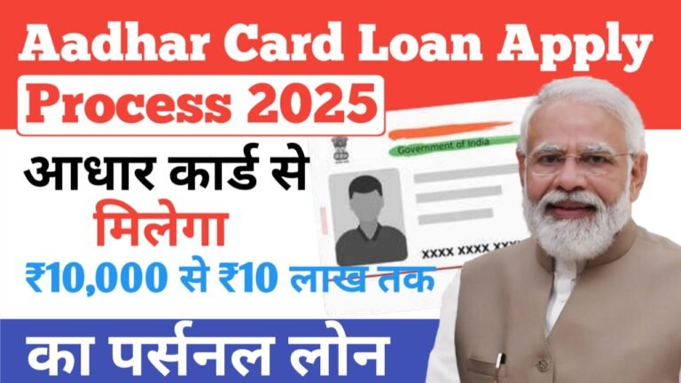 अब पर्सनल और बिजनेस लोन पाएं सिर्फ मोबाइल और आधार से, 101% गारंटी के साथ- Aadhar Card Loan Apply Process 2025