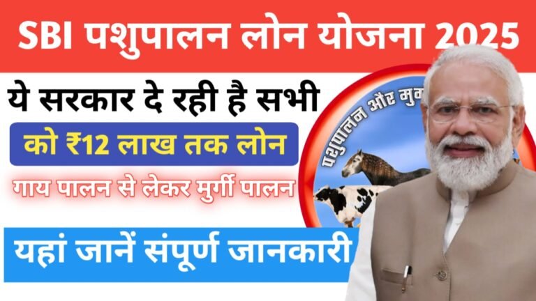 सरकार दे रही है पशुपालन के लिए 12 लाख का लोन फ्री में! यहां जानें संपूर्ण जानकारी- Pashupalan Loan Yojana 2025