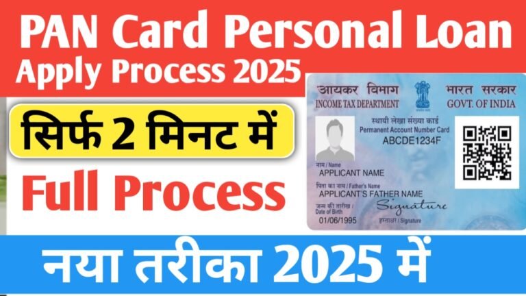 सिर्फ पैन कार्ड से ₹50,000 तक का लोन, बस इन स्टेप्स को फालो करें।- PAN Card Personal Loan Apply Process 2025
