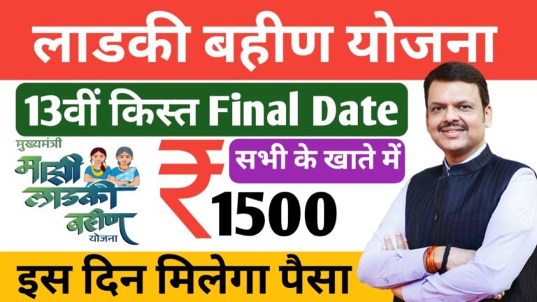 Ladki Bahin Yojana 13th Installment: सभी महिलाओं को मिलेंगे रक्षाबंधन से पहले बड़ा तोहफा, 1500 रुपए मिलेंगे 3 दिन में