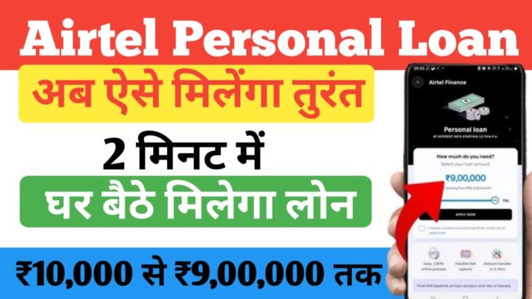 Airtel दे रहा ₹10,000 से लेकर ₹9,00,000 तक का पर्सनल लोन, जाने आवेदन प्रक्रिया- Airtel Finance Personal Loan