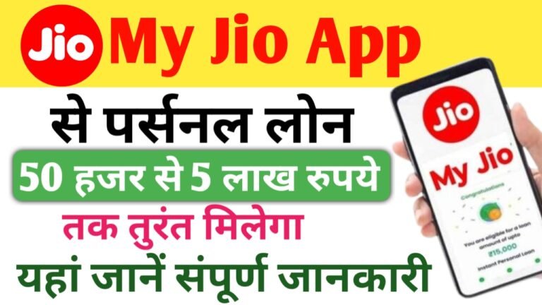 जिओ दे रही ₹50,000 तक का लोन, यहां देखिए संपूर्ण जानकारी- Jio Loan Apply Online 2025