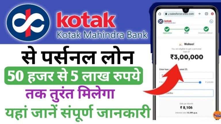 कोटक महिंद्रा बैंक लें 5 लाख तक लोन, यहां देखें संपूर्ण जानकारी - Kotak Mahindra Bank Loan