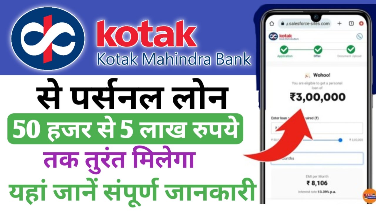 कोटक महिंद्रा बैंक लें 5 लाख तक लोन, यहां देखें संपूर्ण जानकारी - Kotak Mahindra Bank Loan