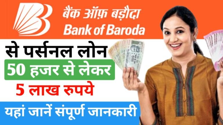 बिना देर किए मिलेगा 5 लाख तक का लोन। यहां जानें संपूर्ण जानकारी- Bank Of Baroda Personal Loan