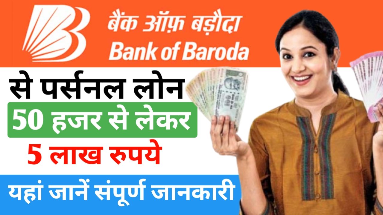 बिना देर किए मिलेगा 5 लाख तक का लोन। यहां जानें संपूर्ण जानकारी- Bank Of Baroda Personal Loan