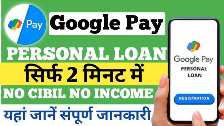 घर बैठे सिर्फ 2 मिनट में पाएं ₹50,000 तक का लोन- Google Pay Loan 2025