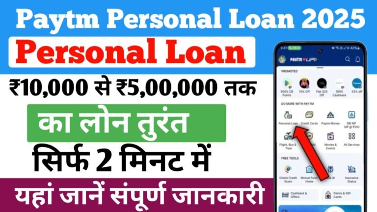 सिर्फ 5 मिनट में पाएं 1 लाख तक का लोन, यहां देखें संपूर्ण जानकारी- Paytm Personal Loan 2025