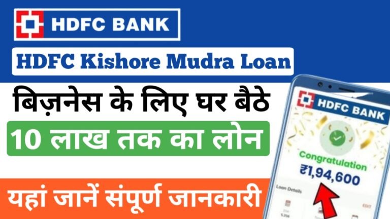 बिजनेस के लिए पाएं ₹10 लाख तक का लोन, यहां देखें संपूर्ण जानकारी- HDFC Kishore Mudra Loan 2025