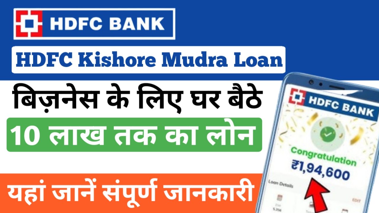 बिजनेस के लिए पाएं ₹10 लाख तक का लोन, यहां देखें संपूर्ण जानकारी- HDFC Kishore Mudra Loan 2025