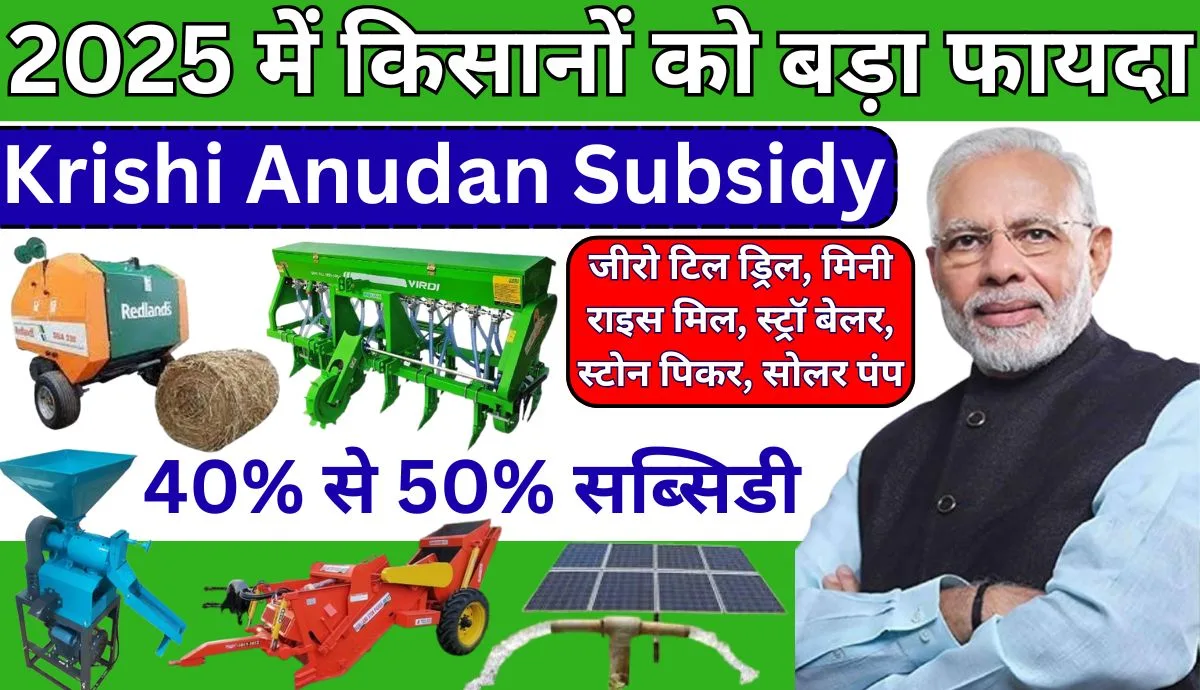 Krishi Anudan Subsidy