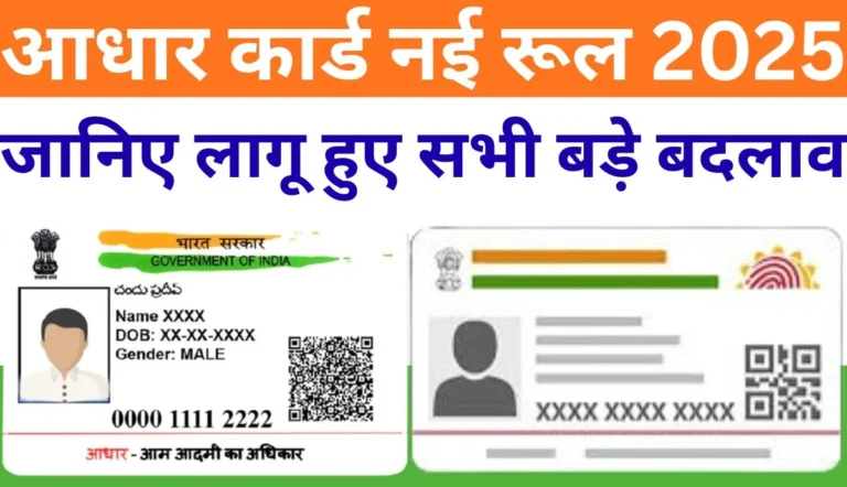 Aadhaar Card New Rule 2025