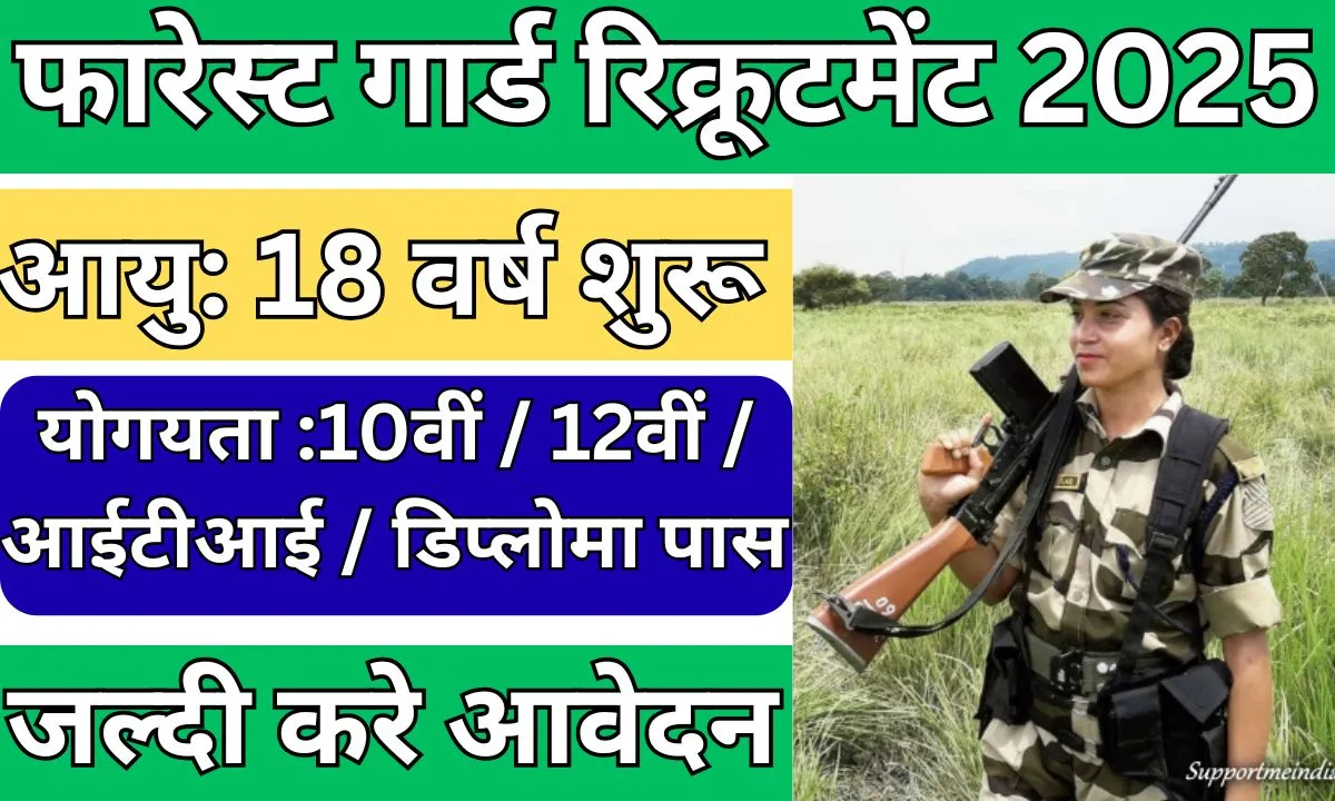 Forest Guard Recruitment 2025