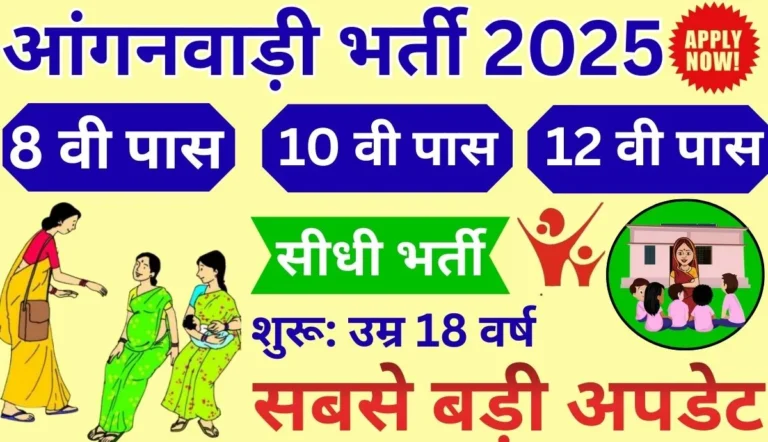 Anganwadi Bharti 2025
