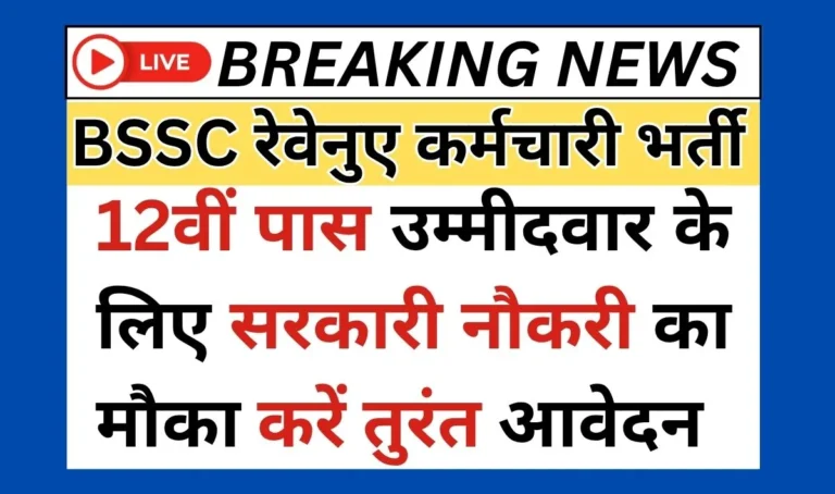 BSSC Revenue Karmachari Recruitment