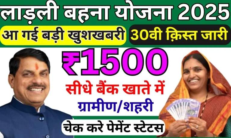 Ladli Behna Yojana 30th Installment