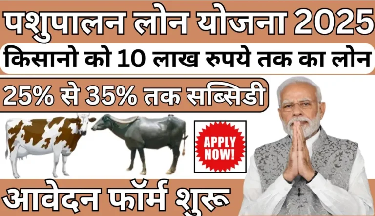 Pashupalan Loan Yojana