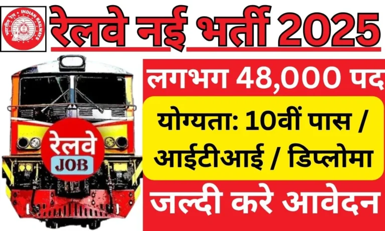 Railway New Bharti 2025