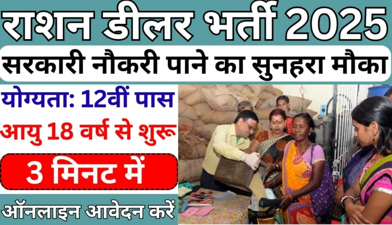 Ration Dealer Vacancy 2025