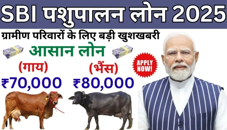 SBI Pashupalan Loan 2025