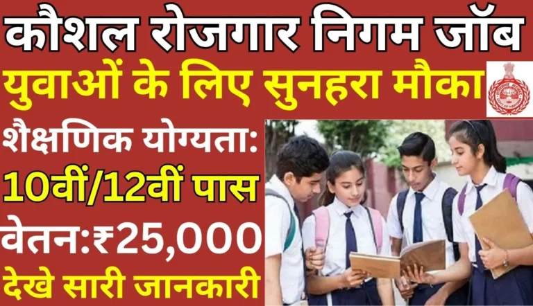 Rojgar Nigam Recruitment 2025
