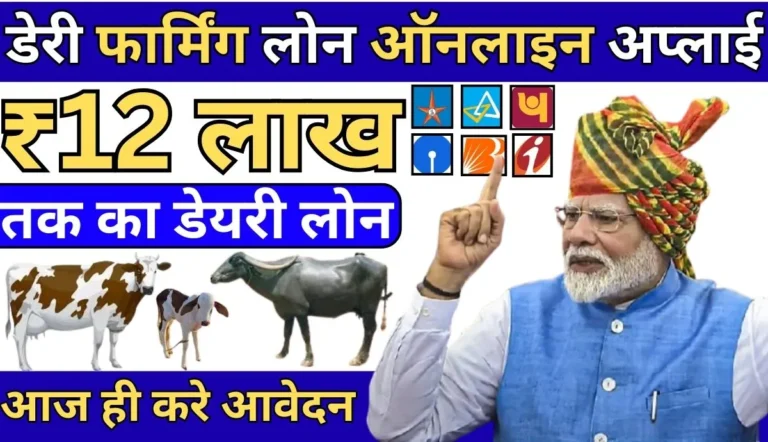 Dairy Farming Loan Apply Online